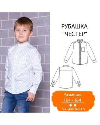 Купить Выкройка: рубашка для мальчика «Честер» арт. ВКК-3049-1-ВП0727 оптом в Усть-Каменогорске