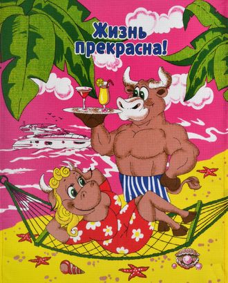 "Жизнь прекрасна" полотенце вафельное 45*60 арт. ПВ-26-1-1660.004 "Жизнь прекрасна" полотенце вафельное 45*60 арт. ПВ-26-1-1660.004