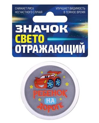 Значок светоотражающий "Ребенок на дороге" арт. ДФКДС-6-1-37803 Значок светоотражающий "Ребенок на дороге" арт. ДФКДС-6-1-37803