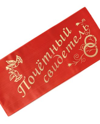 Набор "Почетный свидетель" ш.13 см арт. ЛСН-6-1-11149 Набор "Почетный свидетель" ш.13 см арт. ЛСН-6-1-11149