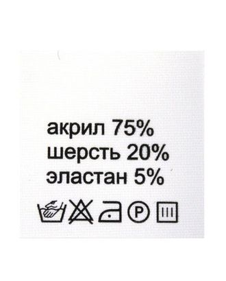 Этикетка-состав, белый, 30*30 мм, упак./100 шт. (акрил 75% шерсть 20% эластан 5%) арт. АРС-2-1-АРС0001002665 Этикетка-состав, белый, 30*30 мм, упак./100 шт. (акрил 75% шерсть 20% эластан 5%) арт. АРС-2-1-АРС0001002665