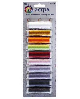 Нить вискозная 120D/2, 182,9м, 10шт/набор Астра (ассорти №1) арт. АРС-29233-1-АРС0001021080 Нить вискозная 120D/2, 182,9м, 10шт/набор Астра (ассорти №1) арт. АРС-29233-1-АРС0001021080