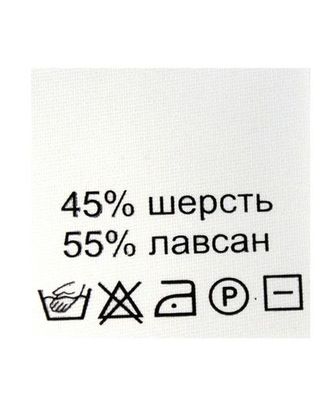 Этикетка-состав, белый, 30*30 мм, упак./100 шт. (шерсть 45% лавсан 55%) арт. АРС-763-1-АРС0001022739 Этикетка-состав, белый, 30*30 мм, упак./100 шт. (шерсть 45% лавсан 55%) арт. АРС-763-1-АРС0001022739