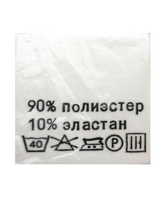 Этикетка-состав, белый, 30*30 мм, упак./100 шт. (полиэстер 90% эластан 10%) арт. АРС-764-1-АРС0001022740 Этикетка-состав, белый, 30*30 мм, упак./100 шт. (полиэстер 90% эластан 10%) арт. АРС-764-1-АРС0001022740