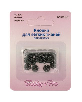 512105 Кнопки для легких тканей пришивные, черные, d 7 мм, упак./10 шт., Hobby&Pro арт. АРС-1330-1-АРС0001032508 512105 Кнопки для легких тканей пришивные, черные, d 7 мм, упак./10 шт., Hobby&Pro арт. АРС-1330-1-АРС0001032508