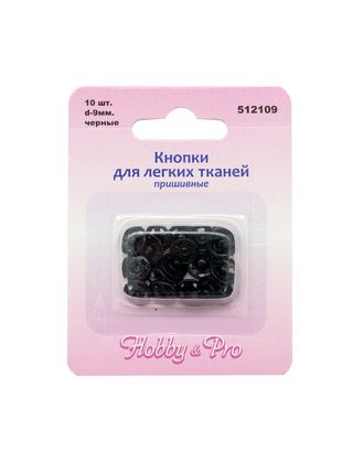 512109 Кнопки для легких тканей пришивные, черные, d 9 мм, упак./10 шт., Hobby&Pro арт. АРС-1332-1-АРС0001032516 512109 Кнопки для легких тканей пришивные, черные, d 9 мм, упак./10 шт., Hobby&Pro арт. АРС-1332-1-АРС0001032516
