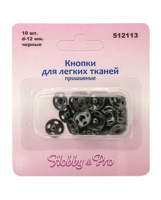 512113 Кнопки для легких тканей пришивные, черные, d 12 мм, упак./10 шт., Hobby&Pro арт. АРС-1333-1-АРС0001032520 512113 Кнопки для легких тканей пришивные, черные, d 12 мм, упак./10 шт., Hobby&Pro арт. АРС-1333-1-АРС0001032520
