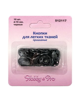 512117 Кнопки для легких тканей пришивные, черные, d 16 мм, упак./10 шт., Hobby&Pro арт. АРС-1334-1-АРС0001032524 512117 Кнопки для легких тканей пришивные, черные, d 16 мм, упак./10 шт., Hobby&Pro арт. АРС-1334-1-АРС0001032524