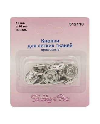 512118 Кнопки для легких тканей пришивные, никель, d 16 мм, упак./10 компл., Hobby&Pro арт. АРС-1335-1-АРС0001032525 512118 Кнопки для легких тканей пришивные, никель, d 16 мм, упак./10 компл., Hobby&Pro арт. АРС-1335-1-АРС0001032525