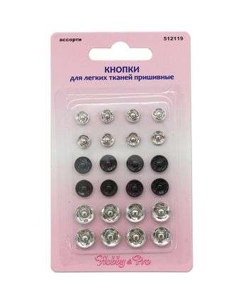 512119 Кнопки для легких тканей пришивные, ассорти, Hobby&Pro арт. АРС-1584-1-АРС0001036235 512119 Кнопки для легких тканей пришивные, ассорти, Hobby&Pro арт. АРС-1584-1-АРС0001036235