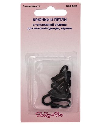 540502 Крючки и петли в текстильной оплетке для меховой одежды, черные, упак./2 компл., Hobby&Pro арт. АРС-2100-1-АРС0001043898 540502 Крючки и петли в текстильной оплетке для меховой одежды, черные, упак./2 компл., Hobby&Pro арт. АРС-2100-1-АРС0001043898