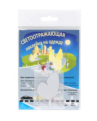 Светоотражающая наклейка на одежду 'Бабочка' арт. АРС-2113-1-АРС0001044477 Светоотражающая наклейка на одежду 'Бабочка' арт. АРС-2113-1-АРС0001044477
