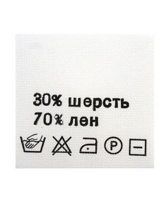 Этикетка-состав, белый, 30*30 мм, упак./100 шт. (шерсть 30%, лен 70%) арт. АРС-2762-1-АРС0001057331 Этикетка-состав, белый, 30*30 мм, упак./100 шт. (шерсть 30%, лен 70%) арт. АРС-2762-1-АРС0001057331