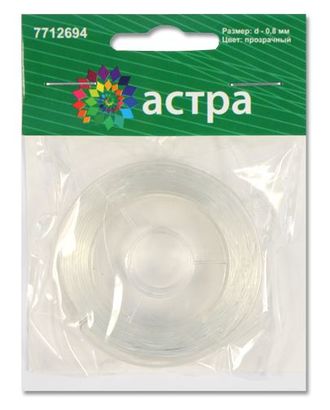 Нить силиконовая, 0,8мм, 10м/упак Астра (прозрачный) арт. АРС-3022-1-АРС0001062643 Нить силиконовая, 0,8мм, 10м/упак Астра (прозрачный) арт. АРС-3022-1-АРС0001062643