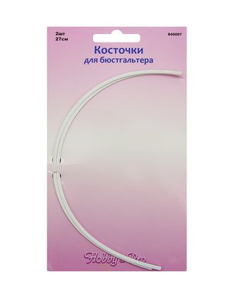 840007 Косточки для бюстгальтера, 2 шт., 27см Hobby&Pro арт. АРС-5190-1-АРС0001102347 840007 Косточки для бюстгальтера, 2 шт., 27см Hobby&Pro арт. АРС-5190-1-АРС0001102347
