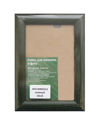 AH3 Рама со стеклом, 10х15 см (W932312 зеленый) арт. АРС-5632-1-АРС0001108454 AH3 Рама со стеклом, 10х15 см (W932312 зеленый) арт. АРС-5632-1-АРС0001108454