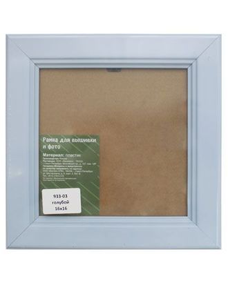 933 Рама со стеклом, 16х16 см (03 голубой) арт. АРС-5646-1-АРС0001108478 933 Рама со стеклом, 16х16 см (03 голубой) арт. АРС-5646-1-АРС0001108478