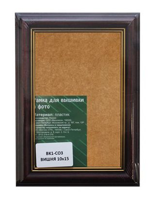 BK1 Рама со стеклом, 10х15 см (С03 вишня) арт. АРС-5825-1-АРС0001111402 BK1 Рама со стеклом, 10х15 см (С03 вишня) арт. АРС-5825-1-АРС0001111402