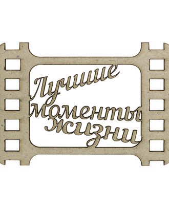 ВК-77 декоративный элемент 'Кадр 'Лучшие моменты' 7,5*5см Астра арт. АРС-8109-1-АРС0001149596 ВК-77 декоративный элемент 'Кадр 'Лучшие моменты' 7,5*5см Астра арт. АРС-8109-1-АРС0001149596