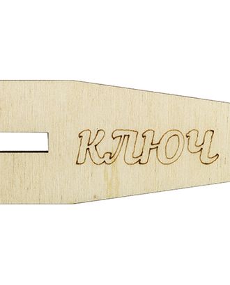 1КПР Ключ для сборки пялец арт. АРС-8444-1-АРС0001152844 1КПР Ключ для сборки пялец арт. АРС-8444-1-АРС0001152844