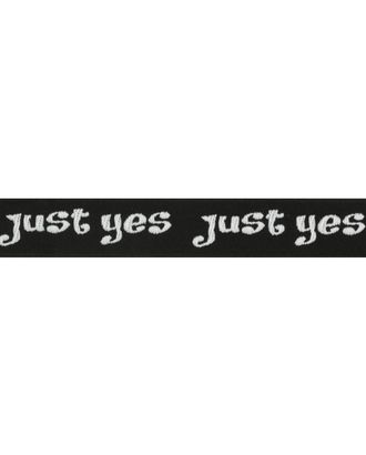 Лента отделочная с надписью 'Just yes' 20мм*20м арт. АРС-10410-1-АРС0001183008 Лента отделочная с надписью 'Just yes' 20мм*20м арт. АРС-10410-1-АРС0001183008