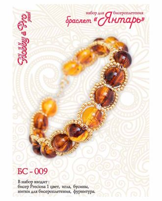 БС-009 Набор для бисероплетения Hobby & Pro pearl Браслет 'Янтарь' арт. АРС-24654-1-АРС0001187370 БС-009 Набор для бисероплетения Hobby & Pro pearl Браслет 'Янтарь' арт. АРС-24654-1-АРС0001187370