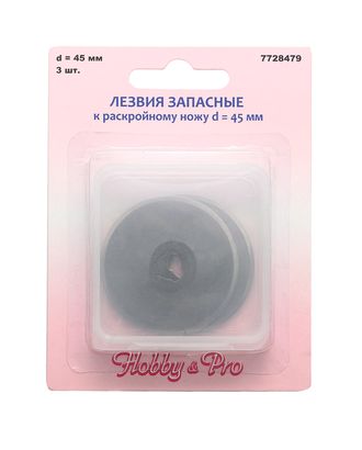 Лезвия запас. к раскр. ножу макси d45, 3шт Hobby&Pro арт. АРС-12896-1-АРС0001201825 Лезвия запас. к раскр. ножу макси d45, 3шт Hobby&Pro арт. АРС-12896-1-АРС0001201825