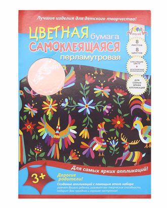 С0341-04 Цв. самоклеющ. перламутровая бумага А4 8л.8цв.'Цветной узор' арт. АРС-14531-1-АРС0001216334 С0341-04 Цв. самоклеющ. перламутровая бумага А4 8л.8цв.'Цветной узор' арт. АРС-14531-1-АРС0001216334