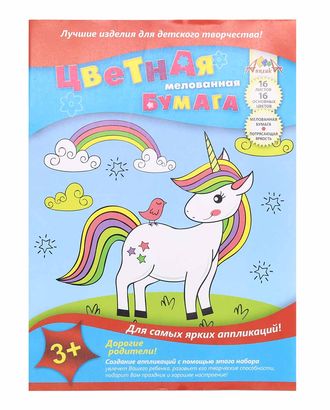 С0947-15 Цветная бумага А4 мелован.16л.,16цв.'Единорог' арт. АРС-14535-1-АРС0001216361 С0947-15 Цветная бумага А4 мелован.16л.,16цв.'Единорог' арт. АРС-14535-1-АРС0001216361