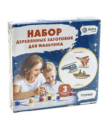 Набор деревянных заготовок для мальчика арт. АРС-24071-1-АРС0001216917 Набор деревянных заготовок для мальчика арт. АРС-24071-1-АРС0001216917