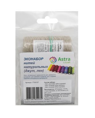 ЭКОНАБОР нитей натуральных (джут, лен) Astra&Craft арт. АРС-26267-1-АРС0001218229 ЭКОНАБОР нитей натуральных (джут, лен) Astra&Craft арт. АРС-26267-1-АРС0001218229