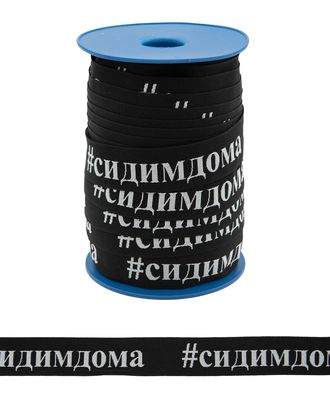 140030 Тесьма жаккардовая '#сидимдома' 30мм*50м, черный/белый арт. АРС-25981-1-АРС0001231770 140030 Тесьма жаккардовая '#сидимдома' 30мм*50м, черный/белый арт. АРС-25981-1-АРС0001231770