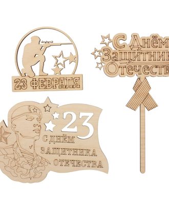НБ-012/23 Набор деревянных заготовок '23 февраля', 3шт/упак, Astra&Craft арт. АРС-26111-1-АРС0001233341 НБ-012/23 Набор деревянных заготовок '23 февраля', 3шт/упак, Astra&Craft арт. АРС-26111-1-АРС0001233341