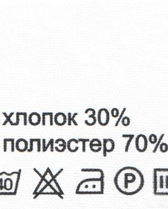 Этикетка-состав, белый, 30*30 мм, упак./100 шт. (хлопок 70% полиэстер 30%) арт. АРС-15797-1-АРС0000803067 Этикетка-состав, белый, 30*30 мм, упак./100 шт. (хлопок 70% полиэстер 30%) арт. АРС-15797-1-АРС0000803067