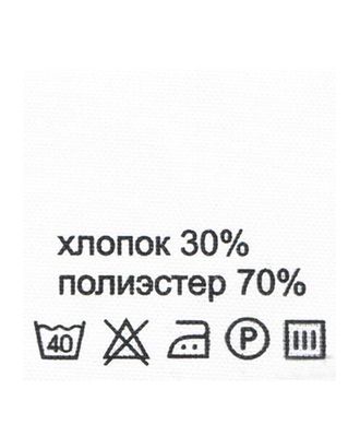 Этикетка-состав, белый, 30*30 мм, упак./100 шт. (хлопок 30% полиэстер 70%) арт. АРС-15912-1-АРС0000803900 Этикетка-состав, белый, 30*30 мм, упак./100 шт. (хлопок 30% полиэстер 70%) арт. АРС-15912-1-АРС0000803900