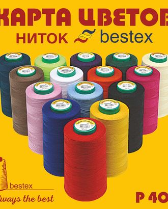 Карта цветов нитки 'Bestex' Р400 цветов (единая) арт. АРС-15990-1-АРС0000804450 Карта цветов нитки 'Bestex' Р400 цветов (единая) арт. АРС-15990-1-АРС0000804450