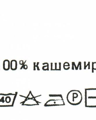 Этикетка-состав, белый, 30*30 мм, упак./100 шт. (кашемир 100%) арт. АРС-16047-1-АРС0000804812 Этикетка-состав, белый, 30*30 мм, упак./100 шт. (кашемир 100%) арт. АРС-16047-1-АРС0000804812