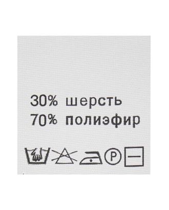 Этикетка-состав, белый, 30*30 мм, упак./100 шт. (шерсть 30% полиэфир 70%) арт. АРС-16333-1-АРС0000806822 Этикетка-состав, белый, 30*30 мм, упак./100 шт. (шерсть 30% полиэфир 70%) арт. АРС-16333-1-АРС0000806822