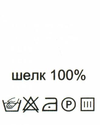 Этикетка-состав, белый, 30*30 мм, упак./100 шт. (шелк 100%) арт. АРС-16406-1-АРС0000807376 Этикетка-состав, белый, 30*30 мм, упак./100 шт. (шелк 100%) арт. АРС-16406-1-АРС0000807376