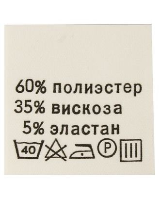 Этикетка-состав, белый, 30*30 мм, упак./100 шт. (полиэстер 60% вискоза 35% эластан 5%) арт. АРС-16716-1-АРС0000809560 Этикетка-состав, белый, 30*30 мм, упак./100 шт. (полиэстер 60% вискоза 35% эластан 5%) арт. АРС-16716-1-АРС0000809560