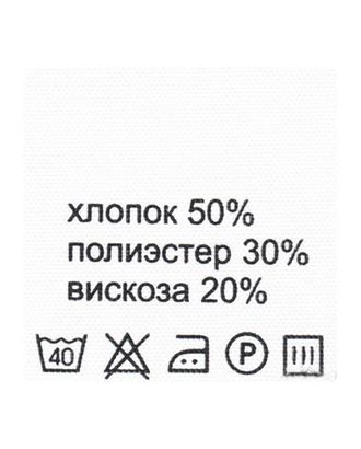 Этикетка-состав, белый, 30*30 мм, упак./100 шт. (хлопок 50% полиэстер 30% вискоза 20%) арт. АРС-16810-1-АРС0000810281 Этикетка-состав, белый, 30*30 мм, упак./100 шт. (хлопок 50% полиэстер 30% вискоза 20%) арт. АРС-16810-1-АРС0000810281