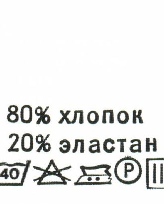 Этикетка-состав, белый, 30*30 мм, упак./100 шт. (хлопок 80% эластан 20%) арт. АРС-16907-1-АРС0000811005 Этикетка-состав, белый, 30*30 мм, упак./100 шт. (хлопок 80% эластан 20%) арт. АРС-16907-1-АРС0000811005