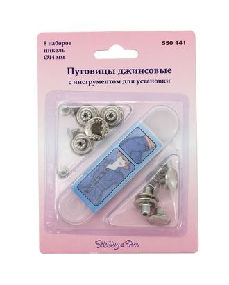 550141 Пуговицы джинсовые с инструментом для установки, d 14 мм, никель, упак./8 наборов, Hobby&Pro арт. АРС-16913-1-АРС0000811045 550141 Пуговицы джинсовые с инструментом для установки, d 14 мм, никель, упак./8 наборов, Hobby&Pro арт. АРС-16913-1-АРС0000811045