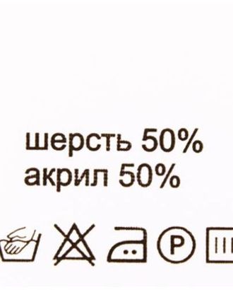 Этикетка-состав, белый, 30*30 мм, упак./100 шт. (шерсть 50% акрил 50%) арт. АРС-16941-1-АРС0000811212 Этикетка-состав, белый, 30*30 мм, упак./100 шт. (шерсть 50% акрил 50%) арт. АРС-16941-1-АРС0000811212