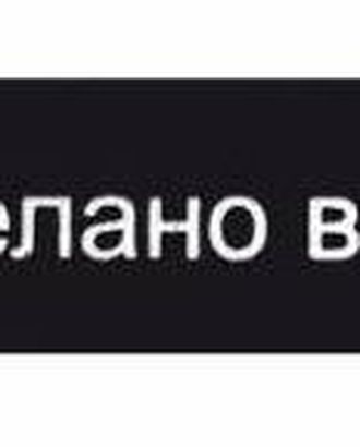Этикетка 'Сделано в России', черный, 10*50 мм, упак./100 шт. арт. АРС-17182-1-АРС0000813032 Этикетка 'Сделано в России', черный, 10*50 мм, упак./100 шт. арт. АРС-17182-1-АРС0000813032