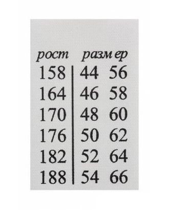 Этикетка-ростовка, взрослая, белый, 25*40 мм, упак./100 шт. арт. АРС-23583-1-АРС0000815509 Этикетка-ростовка, взрослая, белый, 25*40 мм, упак./100 шт. арт. АРС-23583-1-АРС0000815509