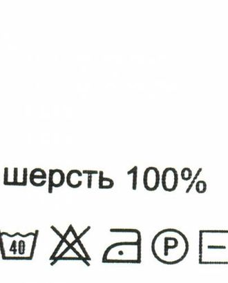 Этикетка-состав, белый, 30*30 мм, упак./100 шт. (шерсть 100%) арт. АРС-26136-1-АРС0000816128 Этикетка-состав, белый, 30*30 мм, упак./100 шт. (шерсть 100%) арт. АРС-26136-1-АРС0000816128