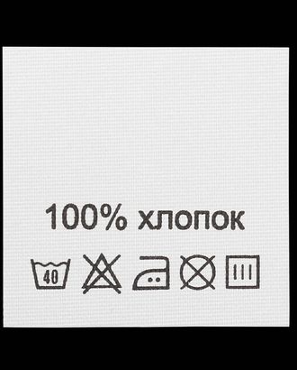 Этикетка-состав, белый, 30*30 мм, упак./100 шт. (хлопок 100%) арт. АРС-17745-1-АРС0000817286 Этикетка-состав, белый, 30*30 мм, упак./100 шт. (хлопок 100%) арт. АРС-17745-1-АРС0000817286