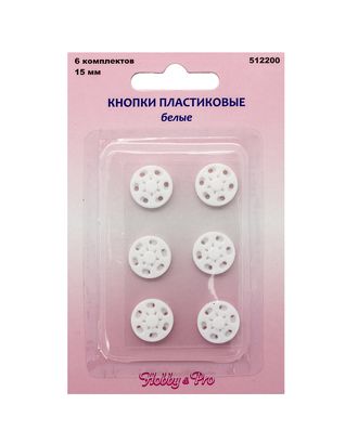 512200 Кнопки пластиковые, белые, 15 мм, упак./6 комплектов, Hobby&Pro арт. АРС-18001-1-АРС0000819342 512200 Кнопки пластиковые, белые, 15 мм, упак./6 комплектов, Hobby&Pro арт. АРС-18001-1-АРС0000819342