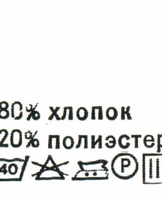 Этикетка-состав, белый, 30*30 мм, упак./100 шт. (хлопок 80% полиэстер 20%) арт. АРС-18211-1-АРС0000820823 Этикетка-состав, белый, 30*30 мм, упак./100 шт. (хлопок 80% полиэстер 20%) арт. АРС-18211-1-АРС0000820823